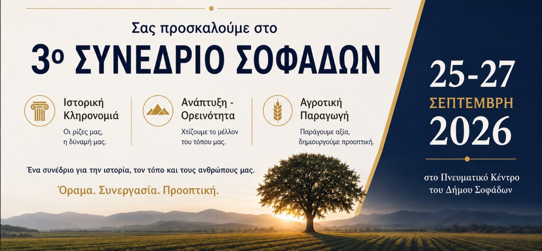 ΠΡΟΚΗΡΥΞΗ 3ου ΣΥΝΕΔΡΙΟΥ ΣΟΦΑΔΩΝ «Ιστορική Κληρονομιά – Ανάπτυξη – Ορεινότητα – Αγροτική Παραγωγή»
