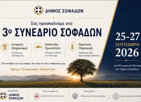 ΠΡΟΚΗΡΥΞΗ 3ου ΣΥΝΕΔΡΙΟΥ ΣΟΦΑΔΩΝ «Ιστορική Κληρονομιά – Ανάπτυξη – Ορεινότητα – Αγροτική Παραγωγή»