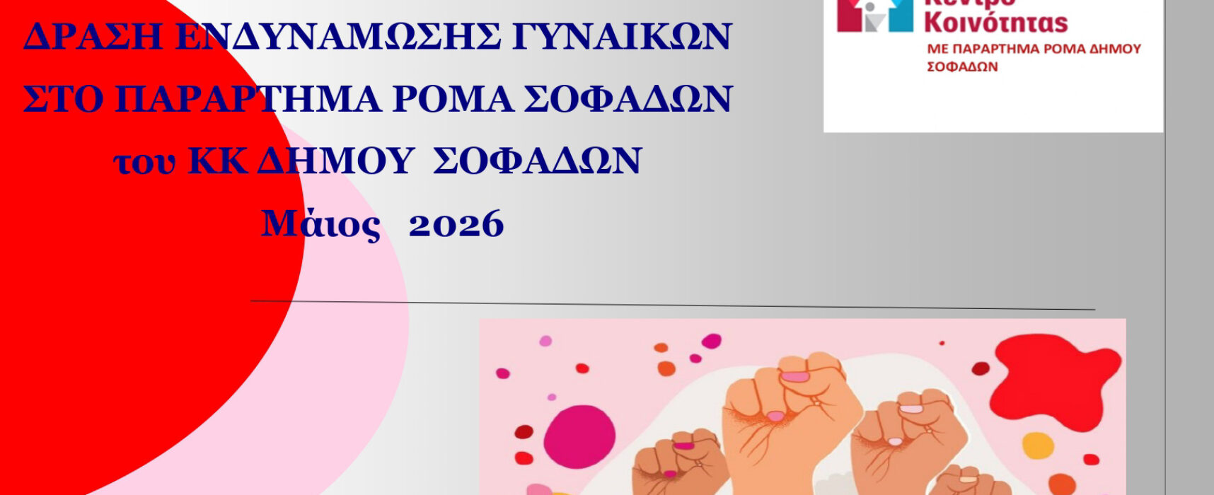 Δράση ενημέρωσης της υγείας και υγιεινής  της εμμήνου ρύσης  από το Παράρτημα Ρομά Σοφάδων.
