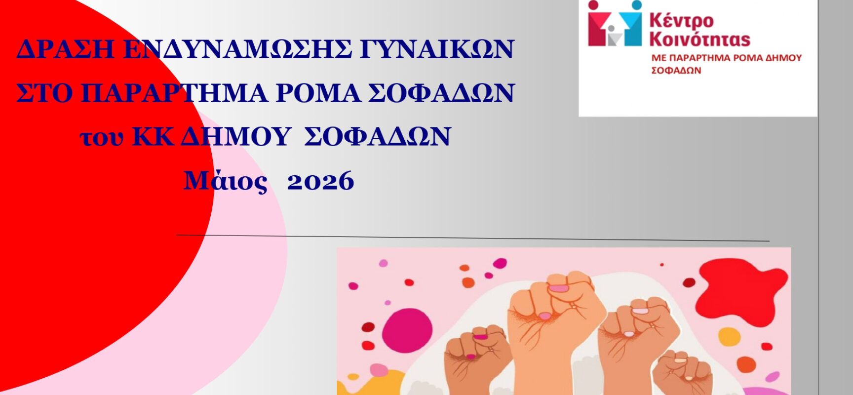 Δράση ενημέρωσης της υγείας και υγιεινής  της εμμήνου ρύσης  από το Παράρτημα Ρομά Σοφάδων.