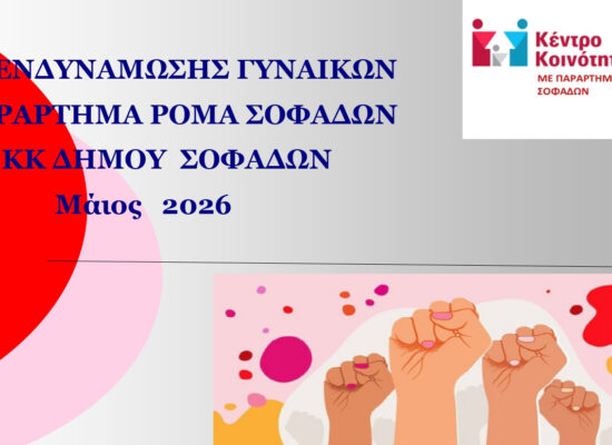 Δράση ενημέρωσης της υγείας και υγιεινής  της εμμήνου ρύσης  από το Παράρτημα Ρομά Σοφάδων.