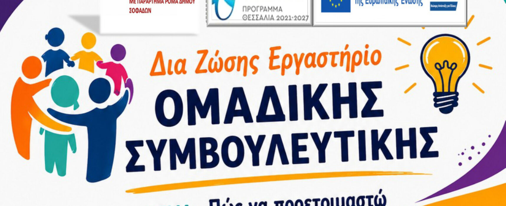 Δράση ενημέρωσης από το Παράρτημα Ρομά Σοφάδων για το δια ζώσης  Εργαστήριο Ομαδικής Συμβουλευτικής της ΔΥΠΑ