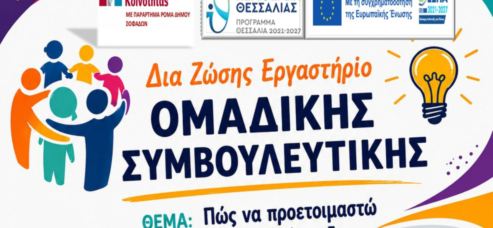 Δράση ενημέρωσης από το Παράρτημα Ρομά Σοφάδων για το δια ζώσης  Εργαστήριο Ομαδικής Συμβουλευτικής της ΔΥΠΑ