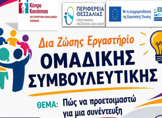 Δράση ενημέρωσης από το Παράρτημα Ρομά Σοφάδων για το δια ζώσης  Εργαστήριο Ομαδικής Συμβουλευτικής της ΔΥΠΑ