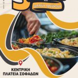 Η γαστρονομία μας ενώνει… οι γεύσεις μας ταξιδεύουν