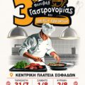 Η γαστρονομία μας ενώνει… οι γεύσεις μας ταξιδεύουν
