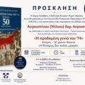 «Η μνήμη δεν είναι μια σελίδα της ιστορίας που κιτρινίζει με τον χρόνο. Είναι η φωνή εκείνων που ζητούν να μην ξεχαστούν»