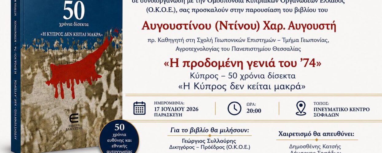 «Η μνήμη δεν είναι μια σελίδα της ιστορίας που κιτρινίζει με τον χρόνο. Είναι η φωνή εκείνων που ζητούν να μην ξεχαστούν»