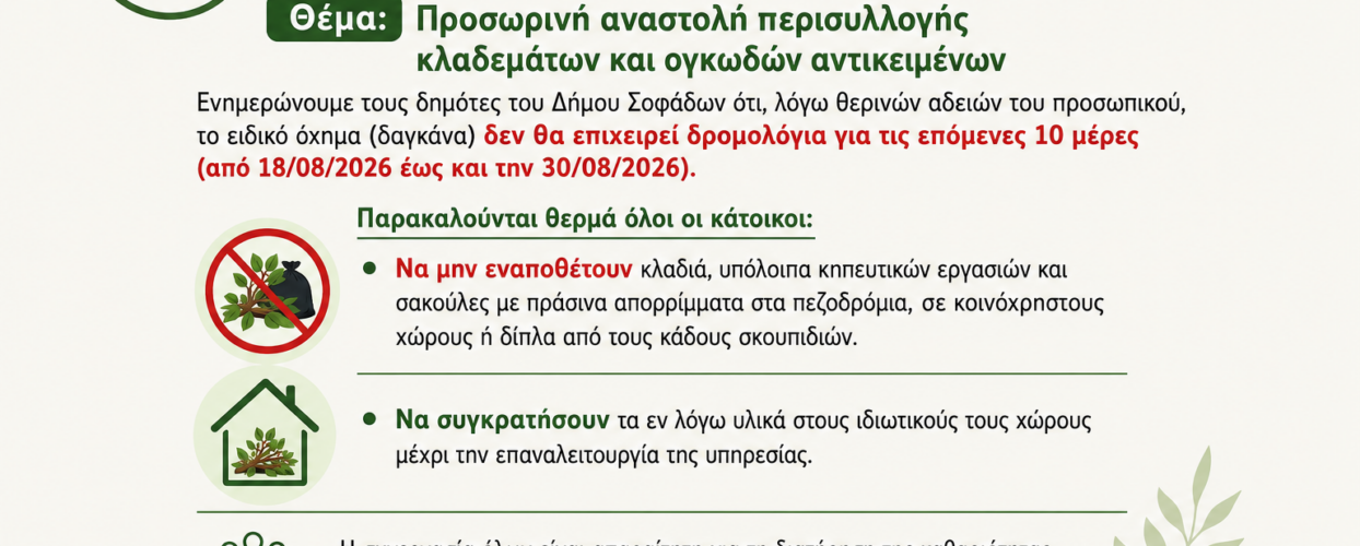 Προσωρινή αναστολή περισυλλογής κλαδεμάτων και ογκωδών αντικειμένων