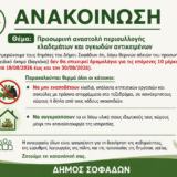 Προσωρινή αναστολή περισυλλογής κλαδεμάτων και ογκωδών αντικειμένων