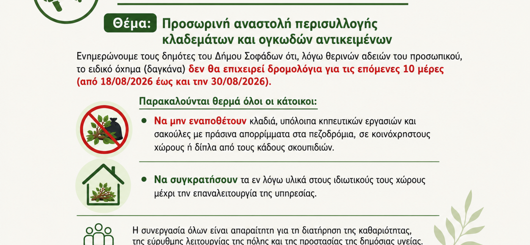 Προσωρινή αναστολή περισυλλογής κλαδεμάτων και ογκωδών αντικειμένων