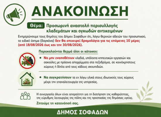 Προσωρινή αναστολή περισυλλογής κλαδεμάτων και ογκωδών αντικειμένων