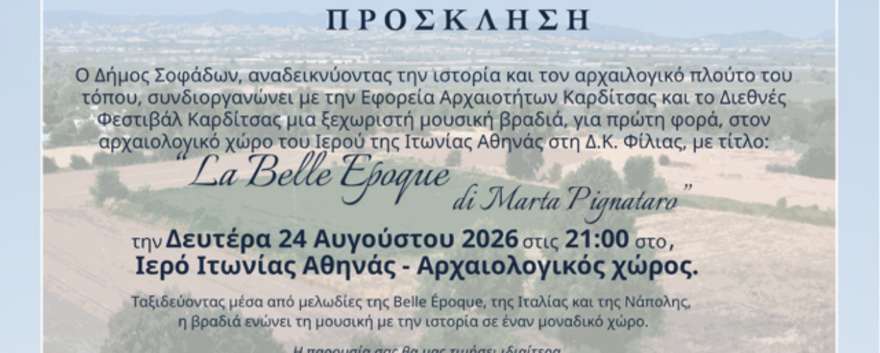 Για πρώτη φορά στον Αρχαιολογικό Χώρο της Φίλιας μια ξεχωριστή συναυλία «Belle Époque» με το ιταλικό κουαρτέτο Marta Pignataro, κάτω από το φως της πανσελήνου