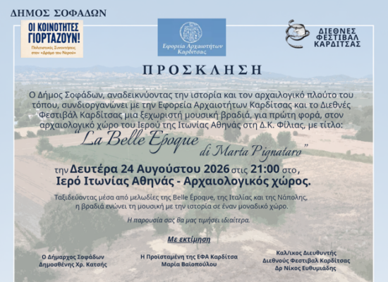Για πρώτη φορά στον Αρχαιολογικό Χώρο της Φίλιας μια ξεχωριστή συναυλία «Belle Époque» με το ιταλικό κουαρτέτο Marta Pignataro, κάτω από το φως της πανσελήνου