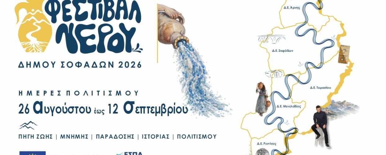 1ο Φεστιβάλ Νερού Δήμου Σοφάδων. Ένας νέος πολιτιστικός θεσμός γεννιέται!