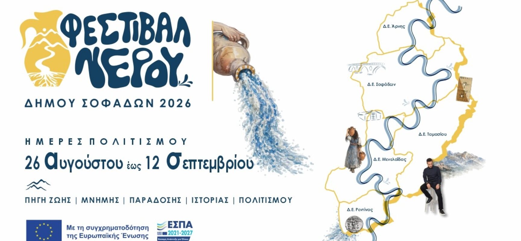 1ο Φεστιβάλ Νερού Δήμου Σοφάδων. Ένας νέος πολιτιστικός θεσμός γεννιέται!