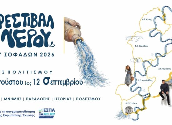 1ο Φεστιβάλ Νερού Δήμου Σοφάδων. Ένας νέος πολιτιστικός θεσμός γεννιέται!