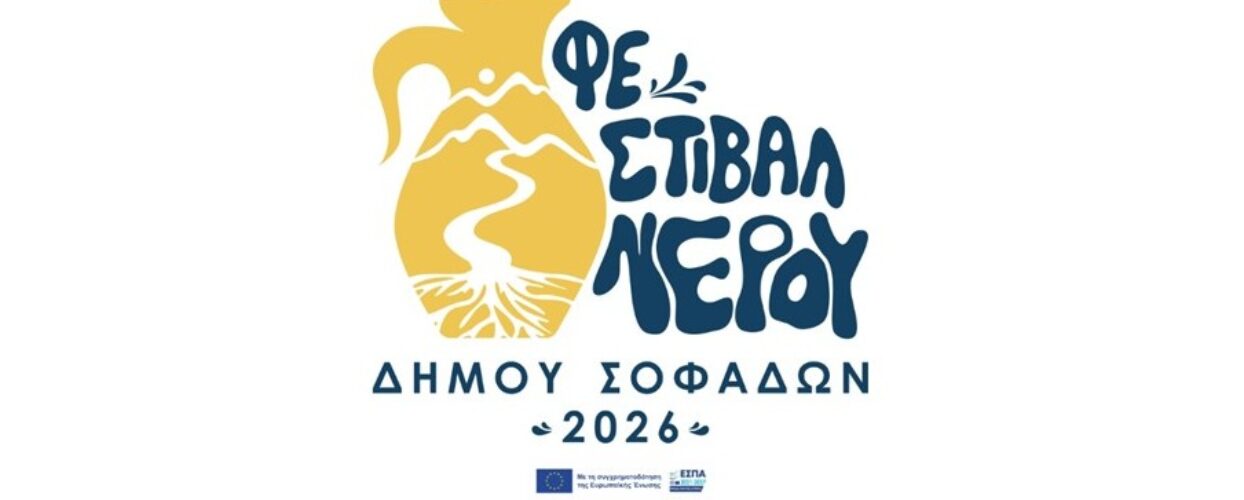 Πρόσκληση και πρόγραμμα του 1ου Φεστιβάλ Νερού Δήμου Σοφάδων «Ο Δρόμος του Νερού»