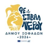 Πρόσκληση και πρόγραμμα του 1ου Φεστιβάλ Νερού Δήμου Σοφάδων «Ο Δρόμος του Νερού»