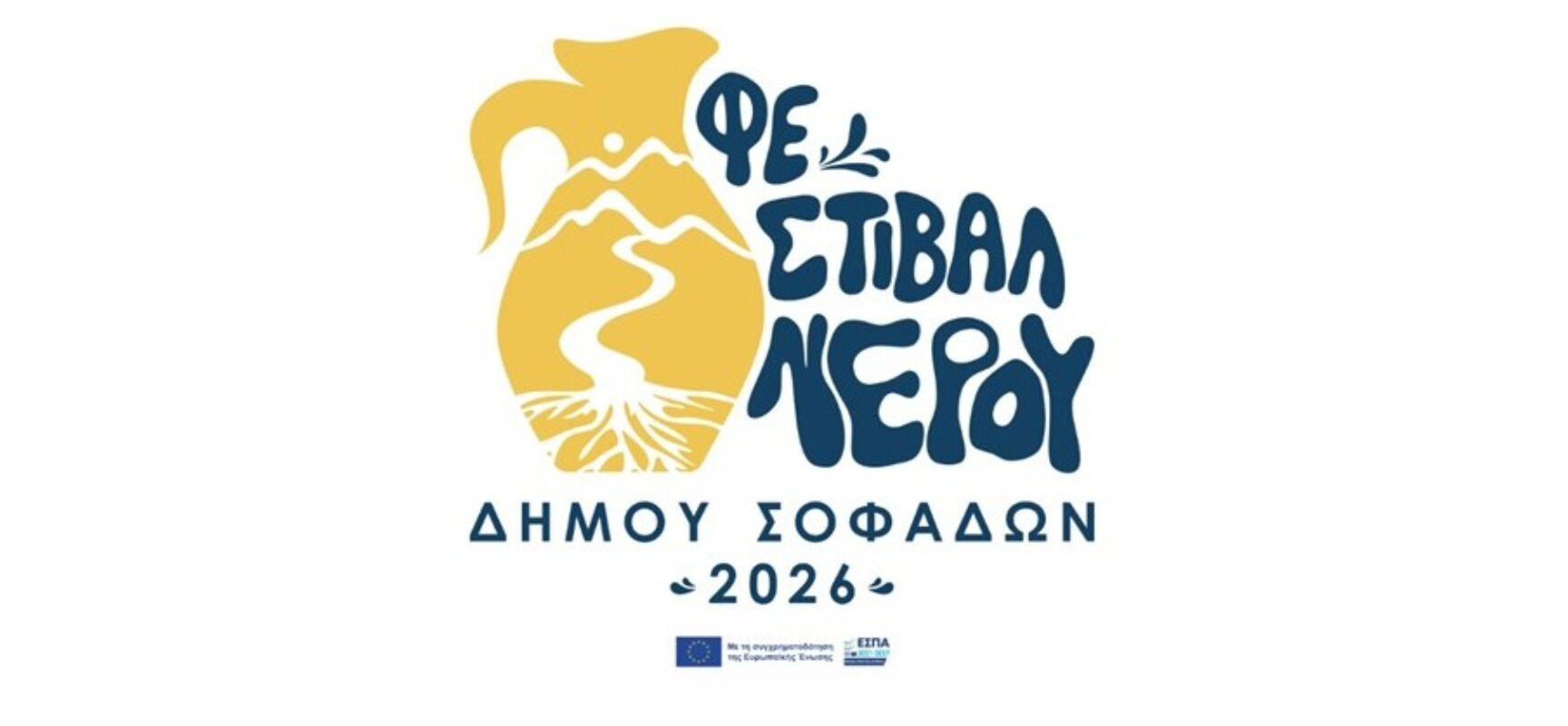 Πρόσκληση και πρόγραμμα του 1ου Φεστιβάλ Νερού Δήμου Σοφάδων «Ο Δρόμος του Νερού»