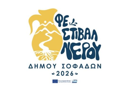 Πρόσκληση και πρόγραμμα του 1ου Φεστιβάλ Νερού Δήμου Σοφάδων «Ο Δρόμος του Νερού»