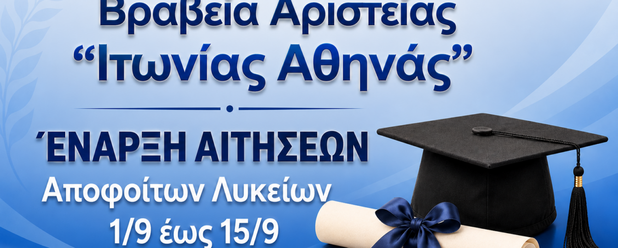 Χρηματικό Βραβείο Αριστείας Αποφοίτων Λυκείων Δήμου Σοφάδων – Έναρξη Υποβολής Αιτήσεων