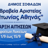 Χρηματικό Βραβείο Αριστείας Αποφοίτων Λυκείων Δήμου Σοφάδων – Έναρξη Υποβολής Αιτήσεων