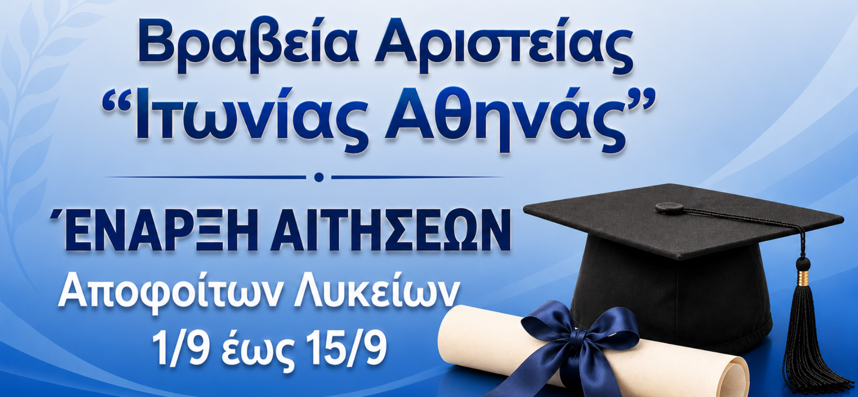 Χρηματικό Βραβείο Αριστείας Αποφοίτων Λυκείων Δήμου Σοφάδων – Έναρξη Υποβολής Αιτήσεων