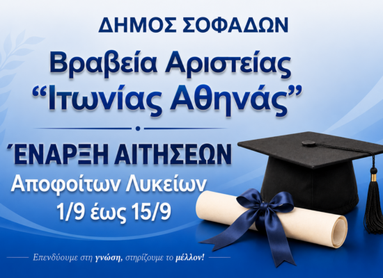 Χρηματικό Βραβείο Αριστείας Αποφοίτων Λυκείων Δήμου Σοφάδων – Έναρξη Υποβολής Αιτήσεων
