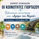 ΟΙ ΚΟΙΝΟΤΗΤΕΣ ΓΙΟΡΤΑΖΟΥΝ – Πολιτιστικές συναντήσεις στον «Δρόμο του Νερού» 24 Αυγούστου – 12 Σεπτεμβρίου 2026