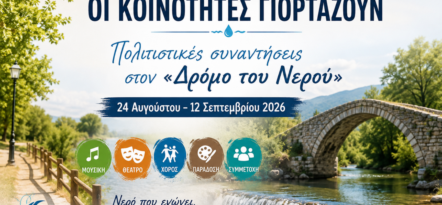 ΟΙ ΚΟΙΝΟΤΗΤΕΣ ΓΙΟΡΤΑΖΟΥΝ – Πολιτιστικές συναντήσεις στον «Δρόμο του Νερού» 24 Αυγούστου – 12 Σεπτεμβρίου 2026