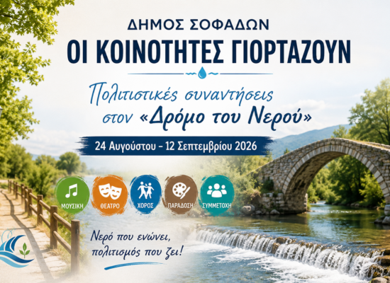 ΟΙ ΚΟΙΝΟΤΗΤΕΣ ΓΙΟΡΤΑΖΟΥΝ – Πολιτιστικές συναντήσεις στον «Δρόμο του Νερού» 24 Αυγούστου – 12 Σεπτεμβρίου 2026