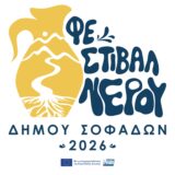 1ο ΦΕΣΤΙΒΑΛ ΝΕΡΟΥ ΔΗΜΟΥ ΣΟΦΑΔΩΝ 2026 «Ο ΔΡΟΜΟΣ ΤΟΥ ΝΕΡΟΥ»