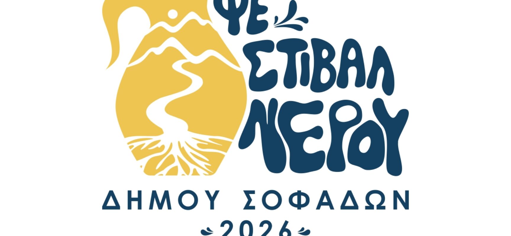 1ο ΦΕΣΤΙΒΑΛ ΝΕΡΟΥ ΔΗΜΟΥ ΣΟΦΑΔΩΝ 2026 «Ο ΔΡΟΜΟΣ ΤΟΥ ΝΕΡΟΥ»