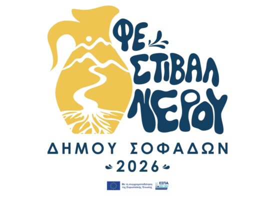 1ο ΦΕΣΤΙΒΑΛ ΝΕΡΟΥ ΔΗΜΟΥ ΣΟΦΑΔΩΝ 2026 «Ο ΔΡΟΜΟΣ ΤΟΥ ΝΕΡΟΥ»