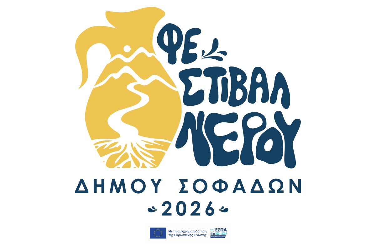 Φεστιβάλ Νερού 2026