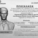 Αποκαλυπτήρια Προτομής του Αγραφιώτη Ήρωα του 1821 Κώστα Βελή στο Αηδονοχώρι