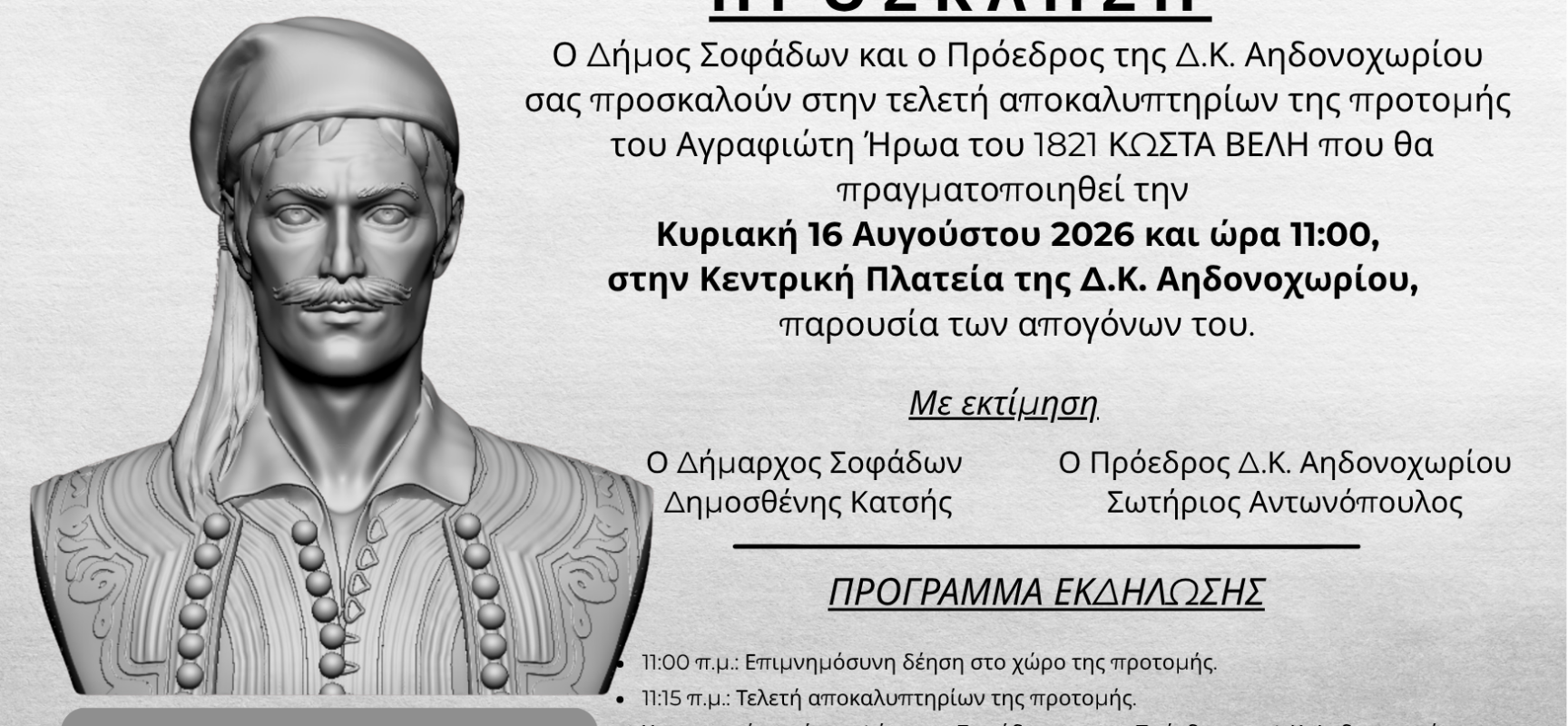 Αποκαλυπτήρια Προτομής του Αγραφιώτη Ήρωα του 1821 Κώστα Βελή στο Αηδονοχώρι