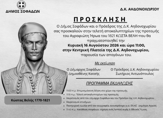 Αποκαλυπτήρια Προτομής του Αγραφιώτη Ήρωα του 1821 Κώστα Βελή στο Αηδονοχώρι