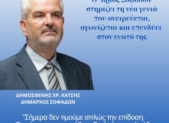 Ο Δήμος Σοφάδων θεσμοθετεί τα «Βραβεία Αριστείας Ιτωνίας Αθηνάς» για την επιβράβευση της εκπαιδευτικής αριστείας.