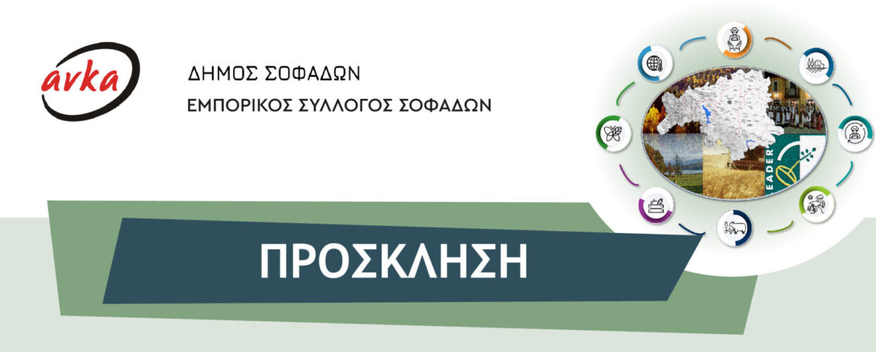 Ημερίδα ενημέρωσης για τη νέα Πρόσκληση LEADER στον Δήμο Σοφάδων