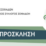Ημερίδα ενημέρωσης για τη νέα Πρόσκληση LEADER στον Δήμο Σοφάδων