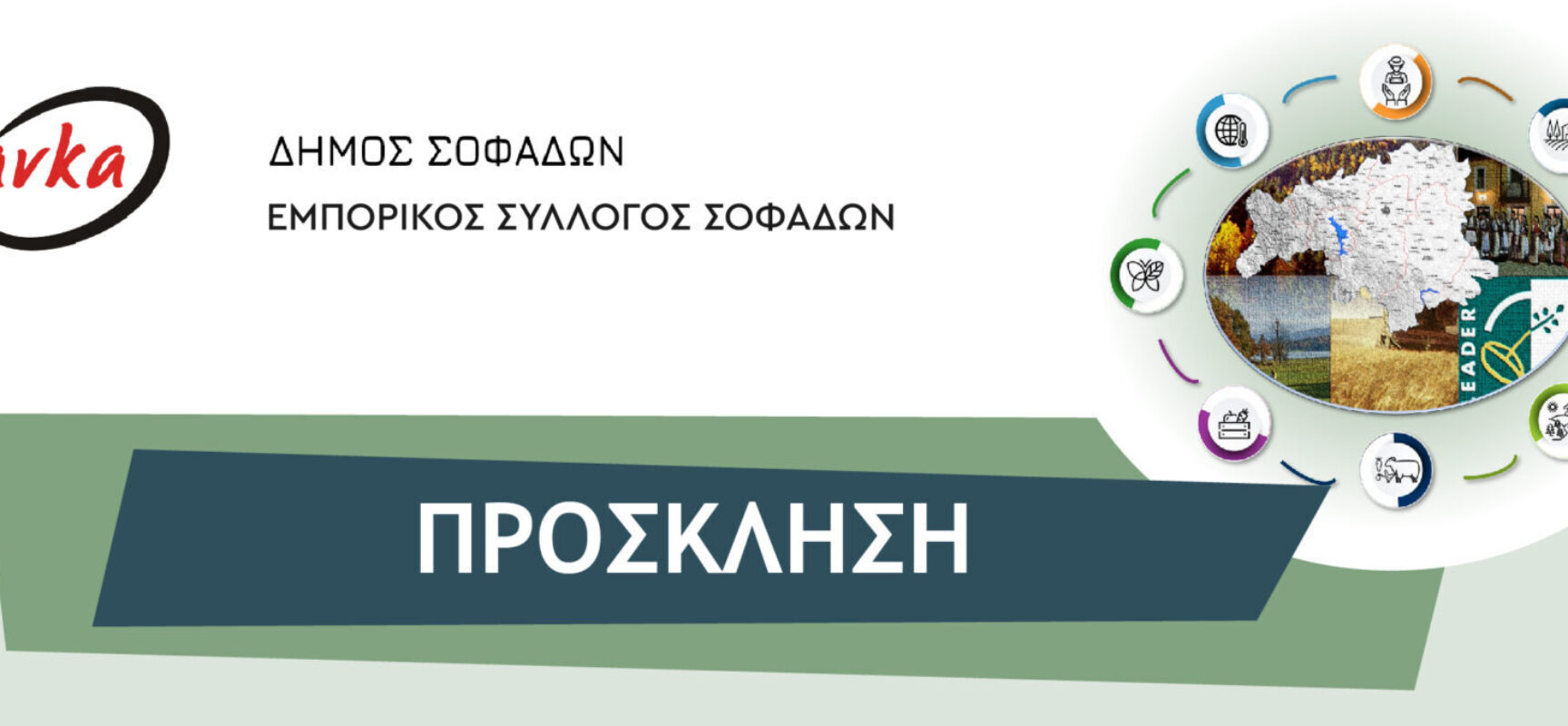 Ημερίδα ενημέρωσης για τη νέα Πρόσκληση LEADER στον Δήμο Σοφάδων