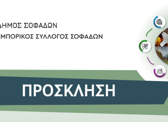 Ημερίδα ενημέρωσης για τη νέα Πρόσκληση LEADER στον Δήμο Σοφάδων