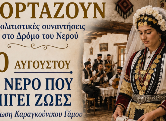 ΟΙ ΚΟΙΝΟΤΗΤΕΣ ΓΙΟΡΤΑΖΟΥΝ – Αναβίωση εθίμων Καραγκούνικου Γάμου