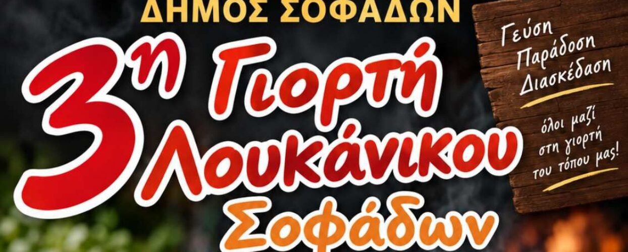 Η 3η Γιορτή Λουκάνικου την Κυριακή 20 Σεπτεμβρίου στην Κεντρική Πλατεία Σοφάδων