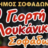 Η 3η Γιορτή Λουκάνικου την Κυριακή 20 Σεπτεμβρίου στην Κεντρική Πλατεία Σοφάδων