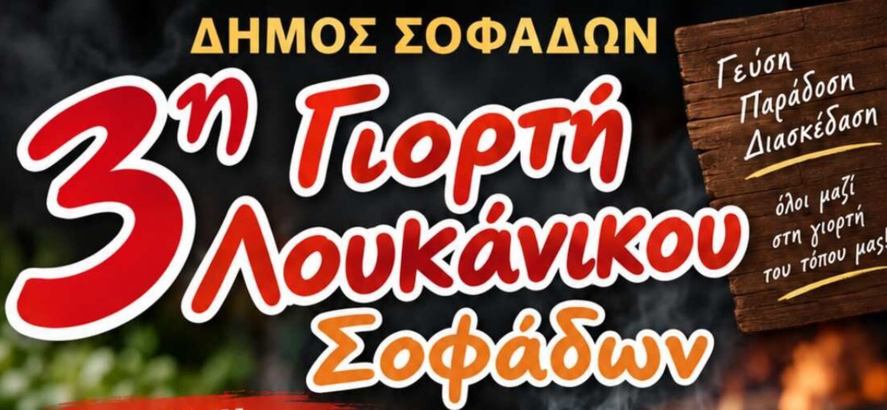 Η 3η Γιορτή Λουκάνικου την Κυριακή 20 Σεπτεμβρίου στην Κεντρική Πλατεία Σοφάδων