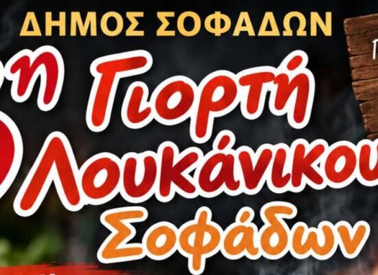 Η 3η Γιορτή Λουκάνικου την Κυριακή 20 Σεπτεμβρίου στην Κεντρική Πλατεία Σοφάδων
