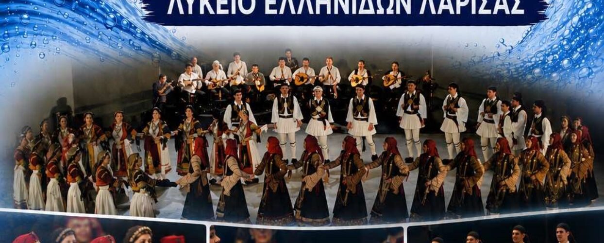 Το νερό συναντά την παράδοση και γίνεται χορός… Το Λύκειο  Ελληνίδων Λάρισας στους Σοφάδες!